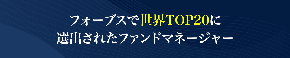 フォーブスで世界TOP20に
                選出されたファンドマネージャー