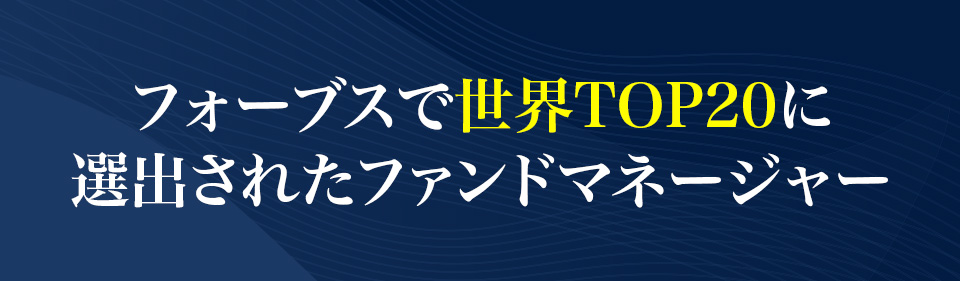 フォーブスで世界TOP20に
                選出されたファンドマネージャー